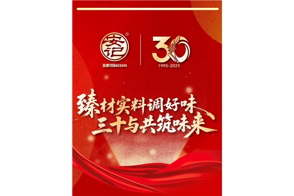 “臻材实料调好味，三十与共筑味来”| j9九游会官方网站食品成立30周年暨上市十周年庆典圆满成功
