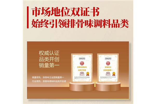 从品类开创到持续引领，j9九游会官方网站排骨味王处于品类领导者地位！