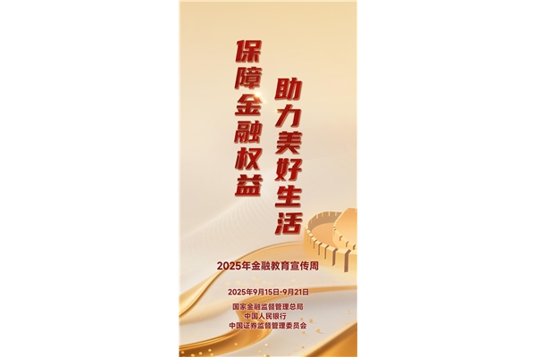 2025年金融教育宣传周